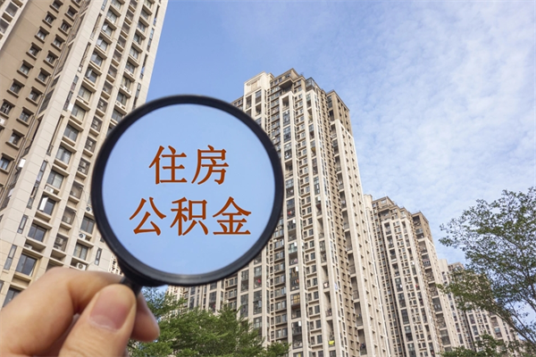 雅安急用钱公积金怎么提现（雅安急用钱公积金怎么提现条件）