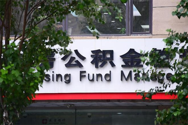 中山住房公积金怎么提取（中山住房公积金提取方法）